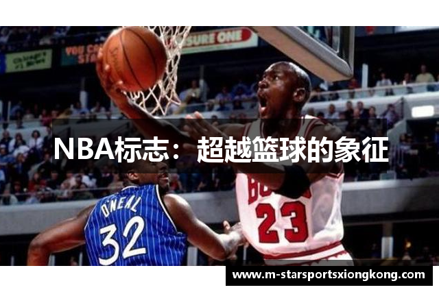 NBA标志：超越篮球的象征