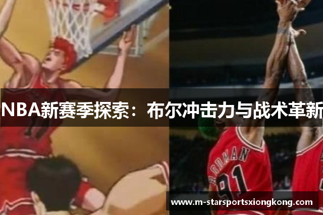 NBA新赛季探索：布尔冲击力与战术革新