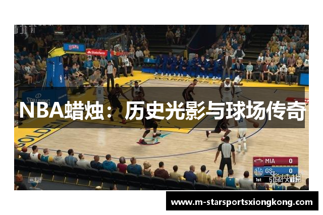NBA蜡烛：历史光影与球场传奇