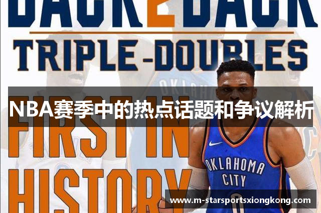 NBA赛季中的热点话题和争议解析