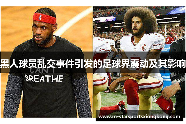 黑人球员乱交事件引发的足球界震动及其影响