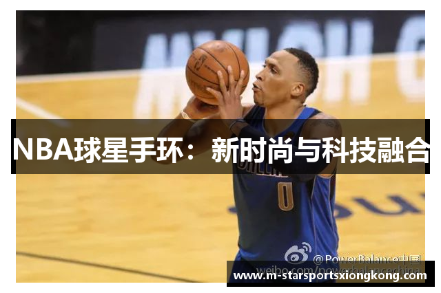NBA球星手环：新时尚与科技融合