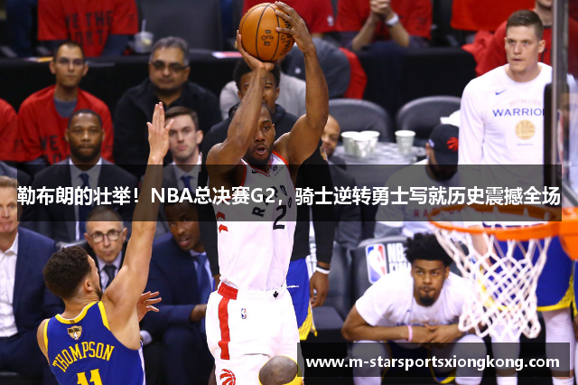 勒布朗的壮举！NBA总决赛G2，骑士逆转勇士写就历史震撼全场
