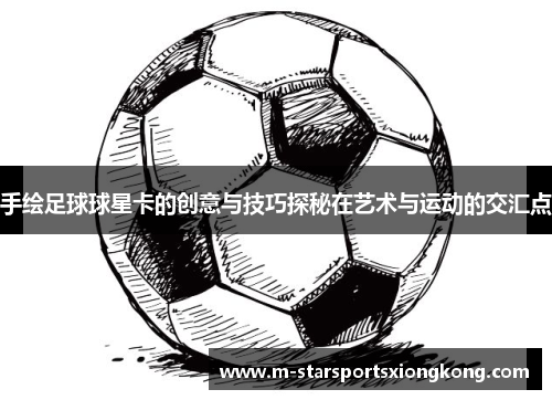 手绘足球球星卡的创意与技巧探秘在艺术与运动的交汇点