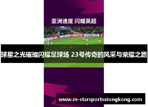 球星之光璀璨闪耀足球场 23号传奇的风采与荣耀之路